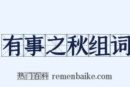 有事之秋组词是什么意思的图片